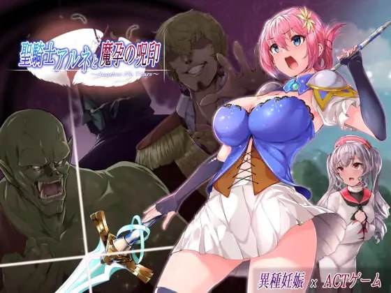 【ACT/AI汉化/动态/CV/NTR】圣骑士阿恩与魔孕咒印～Another No Tears～【PC/1.5G】