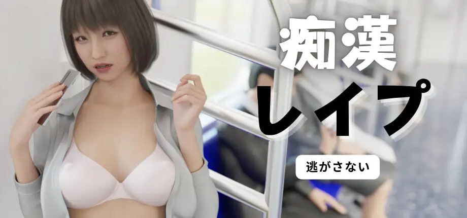 【3D/中文/动态】痴汉强奸【PC/2.3G】