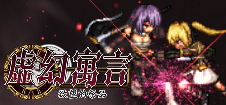 【爆款/精品/RPG/中文/像素动态】虚幻寓言v1.0.2【PC/561M】