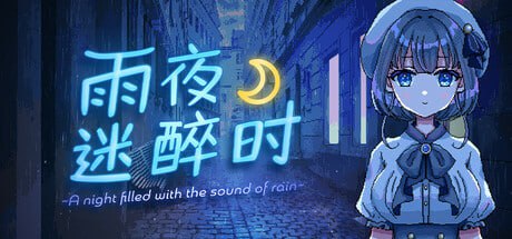 【ADV/中文/动态】雨夜迷醉时～A night filled with the sound of rain～v1.0.1【PC+安卓/807M/更新】