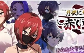 【爆款/精品/RPG/AI汉化/MTool】月夜下辉映的赤红之花正式版【PC/1.8G】