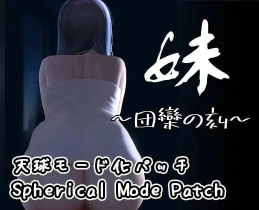 【SLG/中文/DLC】妹~团乐之刻~/妹 ~ 团乐之时 ~ v24.10.28【PC+安卓/1.2G】