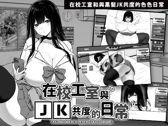 【爆款/精品/SLG/中文】在校工室与JK共度的日常v1.0.3【PC/415M】