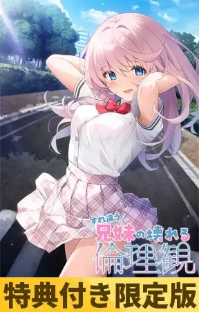 【ADV/AI汉化/CV/全CG存档】错位兄妹的崩坏伦理观【PC/4.6G】