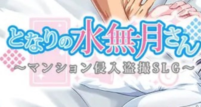 【RPG/AI汉化/MTool】邻家的水无月小姐～公寓潜入偷拍SLG～v1.2【PC/1.2G/更新】