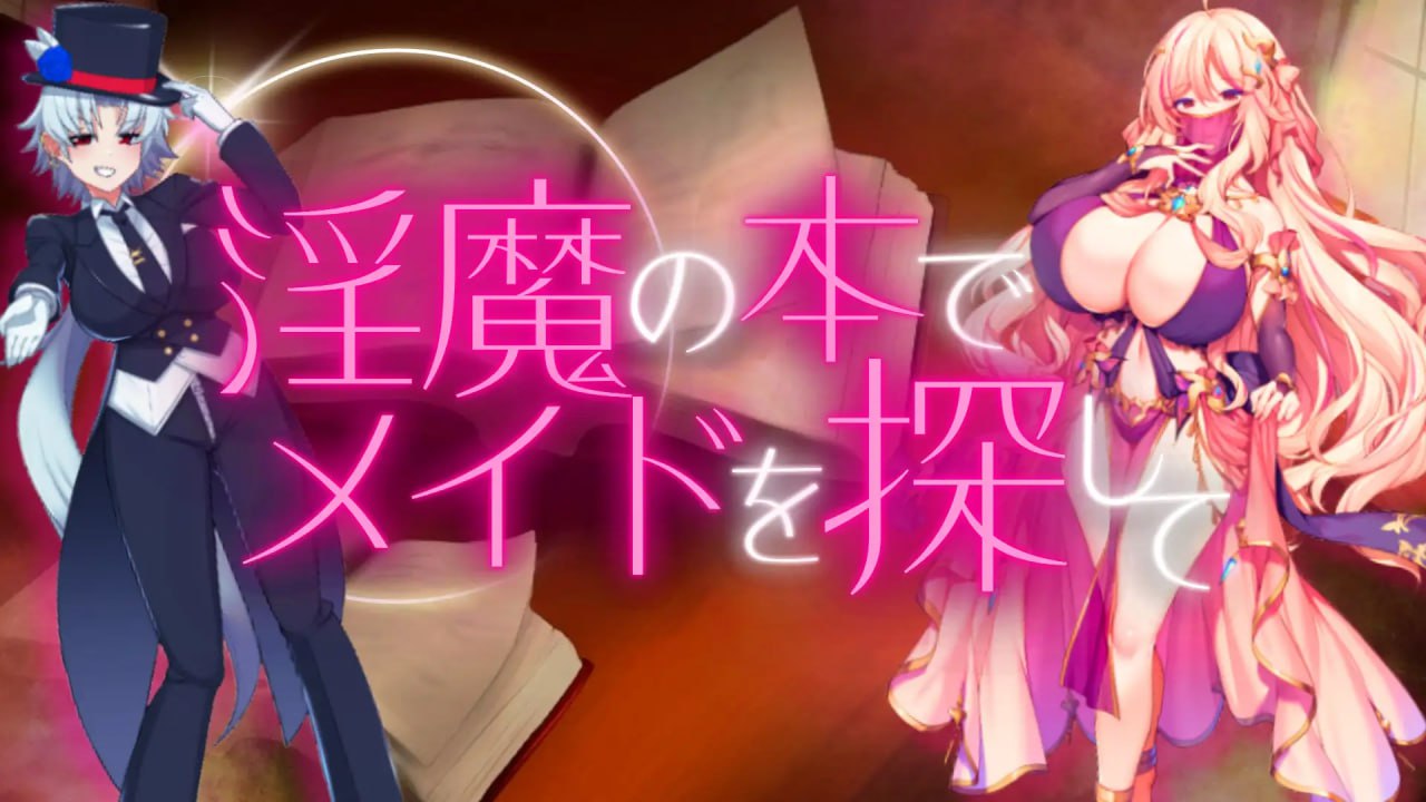 【RPG/机翻/MTool】用淫魔之书寻找女仆_战败就会被彻底虐调教的RPG【PC/1.6G】