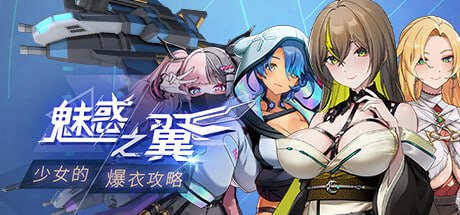 【精品/RPG/中文/动态/CV/DLC】魅惑之翼：少女的爆衣攻略v1.1.009【PC/2.7G】