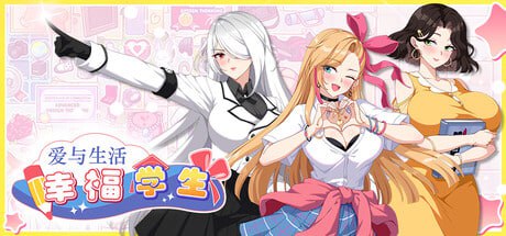【养成互动SLG/中文/动态】爱与生活：幸福学生v1.1.1_1[更新]【电脑/10.4G】