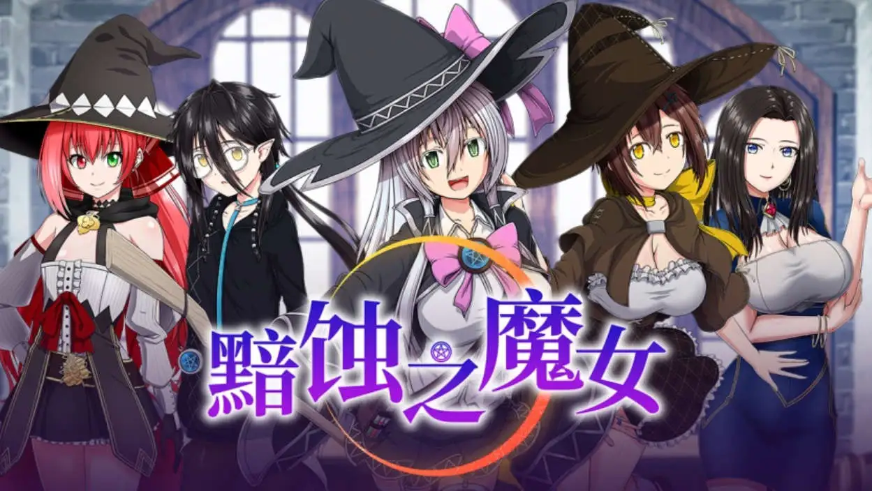 【超大作RPG/中文/全动态/全CV】[ONEONE1] 黯蚀之魔女 Ver1.02官方中文 STEAM【电脑/5.6G】