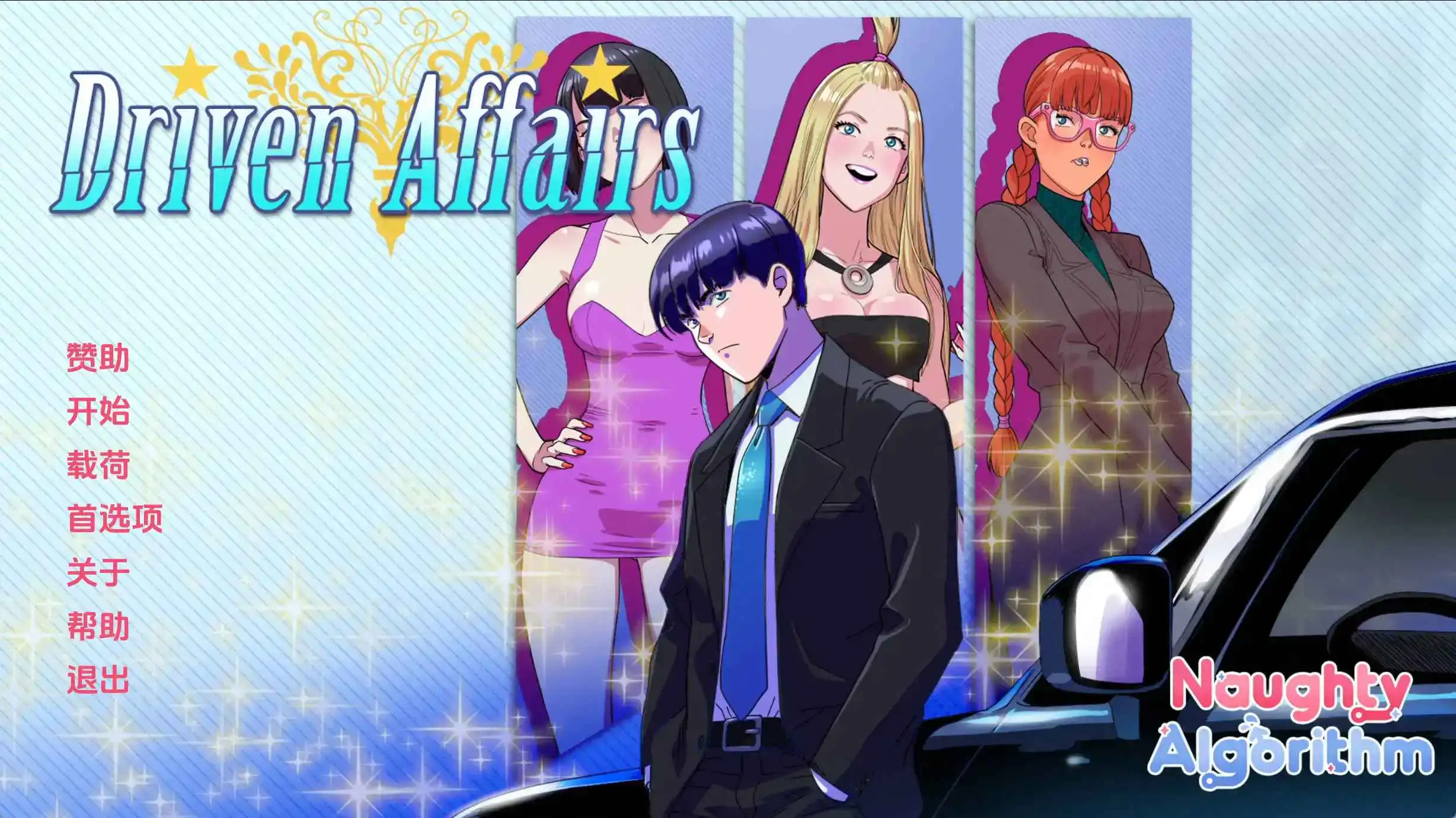 【欧美SLG/汉化/动态】驱动事务v0.8 AI版【PC+安卓/3.54G/更新】Driven Affairs [v0.8]