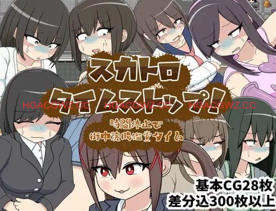 【RPG/AI汉化/MTool/CV】屎尿时间停止！用时间停止在街头欣赏灌肠时光【PC/1.1G】